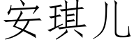 安琪兒 (仿宋矢量字庫)