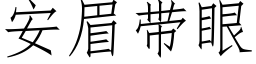 安眉带眼 (仿宋矢量字库)