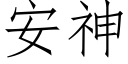 安神 (仿宋矢量字庫)