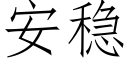 安稳 (仿宋矢量字库)