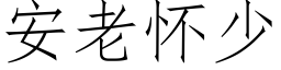 安老懷少 (仿宋矢量字庫)