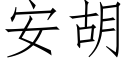 安胡 (仿宋矢量字库)