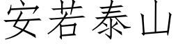 安若泰山 (仿宋矢量字庫)