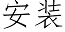 安装 (仿宋矢量字库)