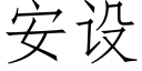 安设 (仿宋矢量字库)