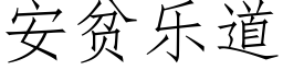 安貧樂道 (仿宋矢量字庫)