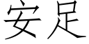 安足 (仿宋矢量字库)