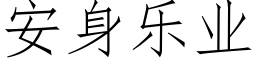 安身乐业 (仿宋矢量字库)