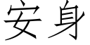 安身 (仿宋矢量字库)