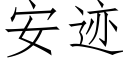 安迹 (仿宋矢量字库)