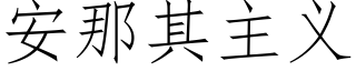 安那其主义 (仿宋矢量字库)