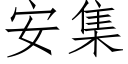 安集 (仿宋矢量字庫)