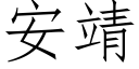 安靖 (仿宋矢量字库)