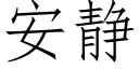 安静 (仿宋矢量字库)