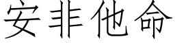 安非他命 (仿宋矢量字庫)