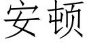 安顿 (仿宋矢量字库)