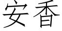 安香 (仿宋矢量字库)