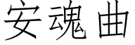 安魂曲 (仿宋矢量字库)