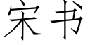 宋書 (仿宋矢量字庫)