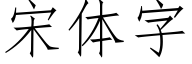 宋体字 (仿宋矢量字库)