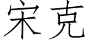 宋克 (仿宋矢量字庫)