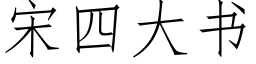 宋四大书 (仿宋矢量字库)