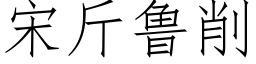 宋斤魯削 (仿宋矢量字庫)