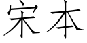 宋本 (仿宋矢量字庫)