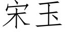 宋玉 (仿宋矢量字庫)