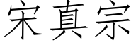 宋真宗 (仿宋矢量字库)