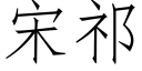 宋祁 (仿宋矢量字库)