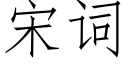 宋詞 (仿宋矢量字庫)