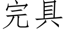 完具 (仿宋矢量字庫)