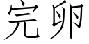 完卵 (仿宋矢量字庫)