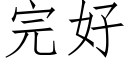 完好 (仿宋矢量字庫)