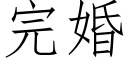 完婚 (仿宋矢量字库)