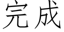 完成 (仿宋矢量字庫)