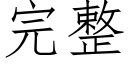 完整 (仿宋矢量字庫)