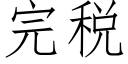 完税 (仿宋矢量字库)