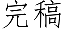 完稿 (仿宋矢量字庫)