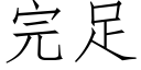 完足 (仿宋矢量字庫)