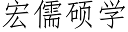 宏儒硕学 (仿宋矢量字库)