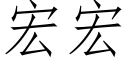 宏宏 (仿宋矢量字庫)