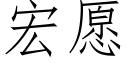 宏願 (仿宋矢量字庫)