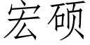 宏硕 (仿宋矢量字库)