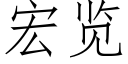 宏覽 (仿宋矢量字庫)