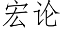 宏论 (仿宋矢量字库)