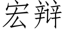 宏辯 (仿宋矢量字庫)