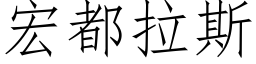 宏都拉斯 (仿宋矢量字庫)