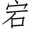 宕 (仿宋矢量字庫)